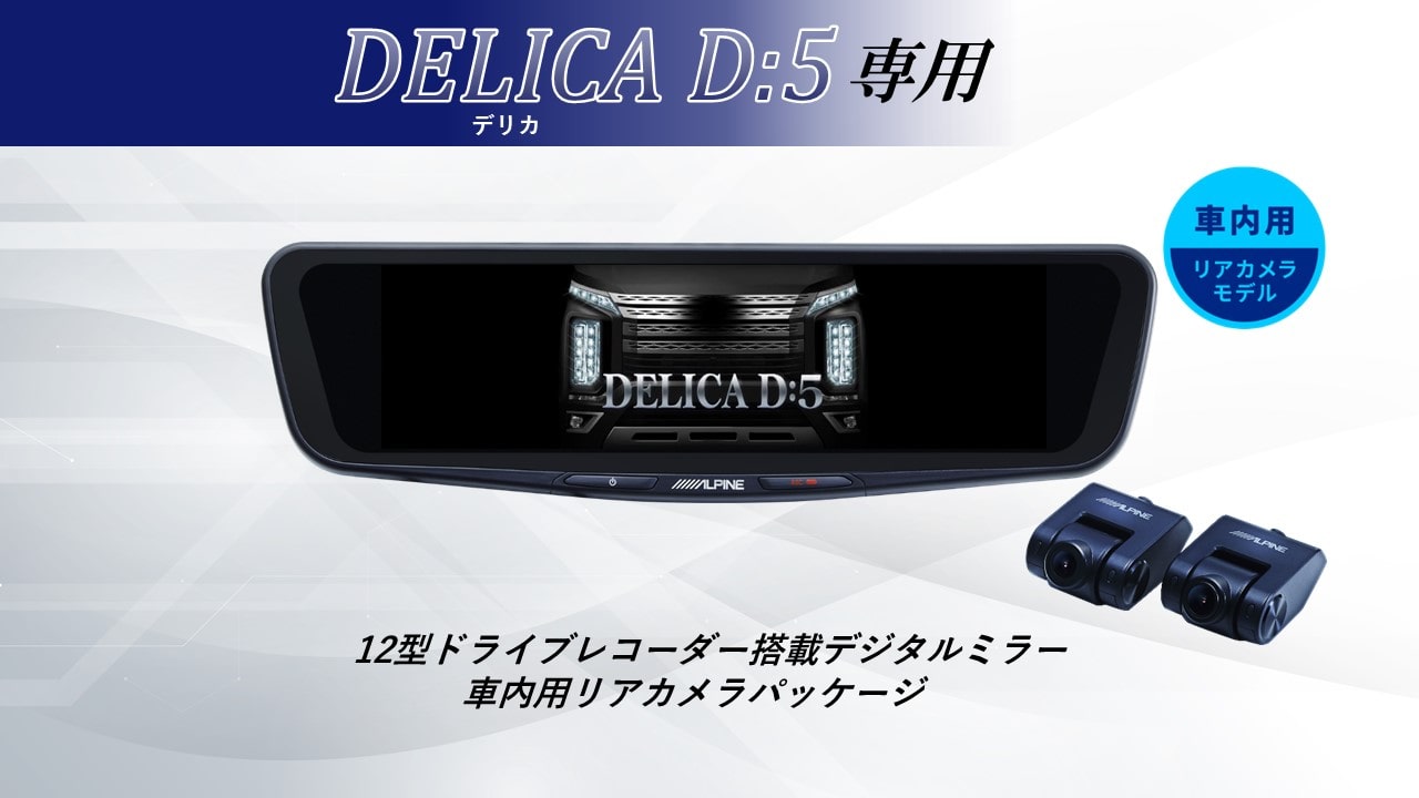 デリカD:5専用12型ドライブレコーダー搭載デジタルミラー 車内用リアカメラモデル